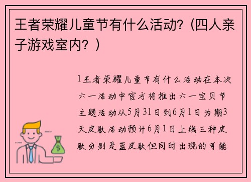 王者荣耀儿童节有什么活动？(四人亲子游戏室内？)